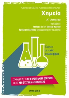 ΧΗΜΕΙΑ Α ΛΥΚΕΙΟΥ (ΑΣΚΗΣΕΙΣ ΑΠΟ ΤΗΝ ΤΡΑΠΕΖΑ ΘΕΜΑΤΩΝ - ΚΡΙΤΗΡΙΑ ΑΞΙΟΛΟΓΗΣΗΣ)