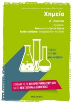 ΧΗΜΕΙΑ Α ΛΥΚΕΙΟΥ (ΑΣΚΗΣΕΙΣ ΑΠΟ ΤΗΝ ΤΡΑΠΕΖΑ ΘΕΜΑΤΩΝ - ΚΡΙΤΗΡΙΑ ΑΞΙΟΛΟΓΗΣΗΣ)