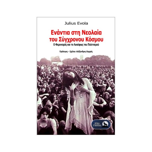 ΕΝΑΝΤΙΑ ΣΤΗ ΝΕΟΛΑΙΑ ΤΟΥ ΣΥΓΧΡΟΝΟΥ ΚΟΣΜΟΥ :Ο ΦΕΜΙΝΙΣΜΟΣ ΚΑΙ ΤΟ ΛΥΚΟΦΩΣ ΤΟΥ ΠΟΛΙΤΙΣΜΟΥ