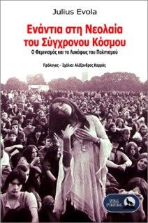 ΕΝΑΝΤΙΑ ΣΤΗ ΝΕΟΛΑΙΑ ΤΟΥ ΣΥΓΧΡΟΝΟΥ ΚΟΣΜΟΥ :Ο ΦΕΜΙΝΙΣΜΟΣ ΚΑΙ ΤΟ ΛΥΚΟΦΩΣ ΤΟΥ ΠΟΛΙΤΙΣΜΟΥ