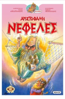 ΟΙ ΚΩΜΩΔΙΕΣ ΤΟΥ ΑΡΙΣΤΟΦΑΝΗ ΣΕ ΚΟΜΙΚΣ : ΝΕΦΕΛΕΣ