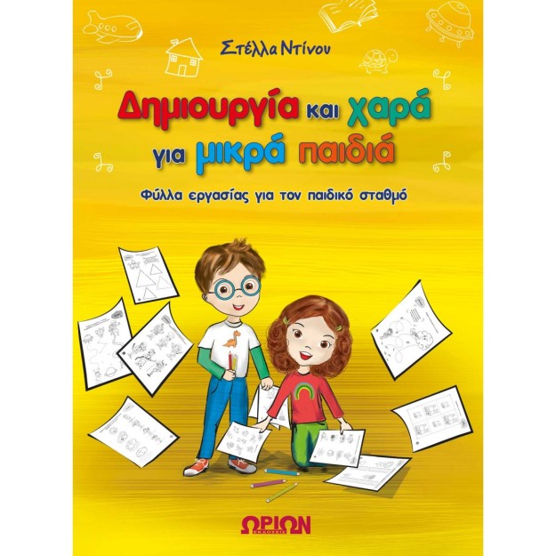 ΔΗΜΙΟΥΡΓΙΑ ΚΑΙ ΧΑΡΑ ΓΙΑ ΜΙΚΡΑ ΠΑΙΔΙΑ