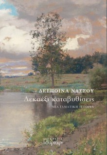 ΔΕΚΑΕΞΙ ΚΑΤΑΒΥΘΙΣΕΙΣ