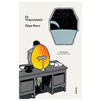 ΟΙ ΥΠΑΛΛΗΛΟΙ