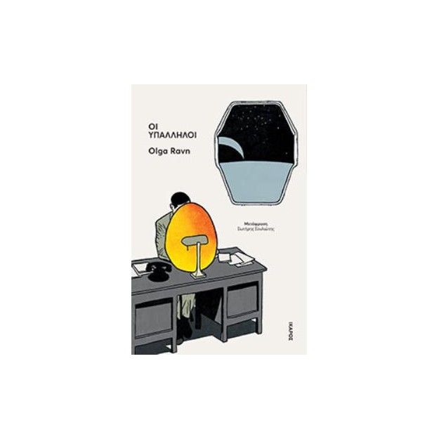 ΟΙ ΥΠΑΛΛΗΛΟΙ