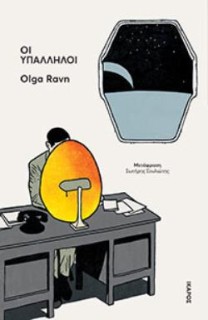 ΟΙ ΥΠΑΛΛΗΛΟΙ