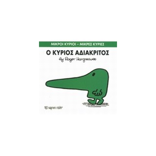 ΜΙΚΡΟΙ ΚΥΡΙΟΙ - ΜΙΚΡΕΣ ΚΥΡΙΕΣ 22: Ο ΚΥΡΙΟΣ ΑΔΙΑΚΡΙΤΟΣ