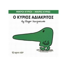 ΜΙΚΡΟΙ ΚΥΡΙΟΙ - ΜΙΚΡΕΣ ΚΥΡΙΕΣ 22: Ο ΚΥΡΙΟΣ ΑΔΙΑΚΡΙΤΟΣ