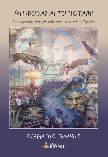 ΜΗ ΦΟΒΑΣΑΙ ΤΟ ΠΟΤΑΜΙ