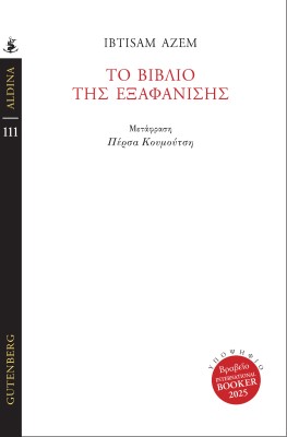 ΤΟ ΒΙΒΛΙΟ ΤΗΣ ΕΞΑΦΑΝΙΣΗΣ