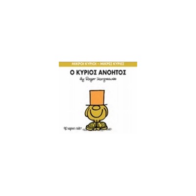 ΜΙΚΡΟΙ ΚΥΡΙΟΙ - ΜΙΚΡΕΣ ΚΥΡΙΕΣ 41: Ο ΚΥΡΙΟΣ ΑΝΟΗΤΟΣ