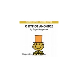 ΜΙΚΡΟΙ ΚΥΡΙΟΙ - ΜΙΚΡΕΣ ΚΥΡΙΕΣ 41: Ο ΚΥΡΙΟΣ ΑΝΟΗΤΟΣ
