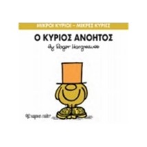 ΜΙΚΡΟΙ ΚΥΡΙΟΙ - ΜΙΚΡΕΣ ΚΥΡΙΕΣ 41: Ο ΚΥΡΙΟΣ ΑΝΟΗΤΟΣ