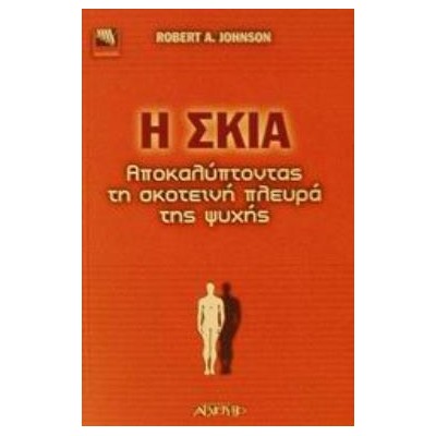 Η ΣΚΙΑ: ΠΩΣ ΝΑ ΣΥΜΦΙΛΙΩΘΕΙΤΕ ΜΕ ΤΗΝ ΣΚΟΤΕΙΝΗ ΚΑΙ ΠΙΟ ΔΗΜΙΟΥΡΓΙΚΗ ΠΛΕΥΡΑ ΤΟΥ ΕΑΥΤΟΥ ΣΑΣ