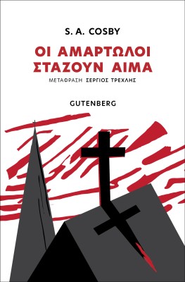 ΟΙ ΑΜΑΡΤΩΛΟΙ ΣΤΑΖΟΥΝ ΑΙΜΑ