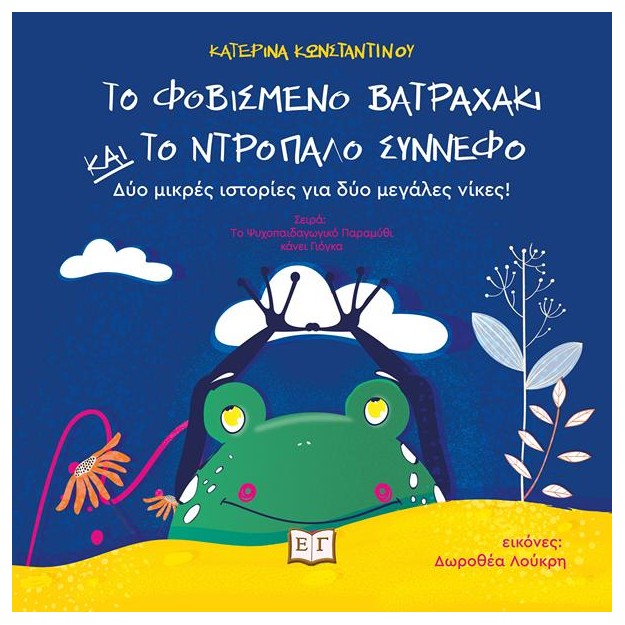 ΤΟ ΦΟΒΙΣΜΕΝΟ ΒΑΤΡΑΧΑΚΙ ΚΑΙ ΤΟ ΝΤΡΟΠΑΛΟ ΣΥΝΝΕΦΟ: ΔΥΟ ΜΙΚΡΕΣ ΙΣΤΟΡΙΕΣ ΓΙΑ ΔΥΟ ΜΕΓΑΛΕΣ ΝΙΚΕΣ!
