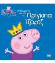 ΠΕΠΠΑ ΤΟ ΓΟΥΡΟΥΝΑΚΙ: Η ΘΑΥΜΑΣΤΗ ΙΣΤΟΡΙΑ ΤΟΥ ΠΡΙΓΚΙΠΑ ΤΖΟΡΤΖ