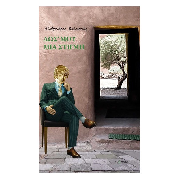 ΔΩΣ ΜΟΥ ΜΙΑ ΣΤΙΓΜΗ