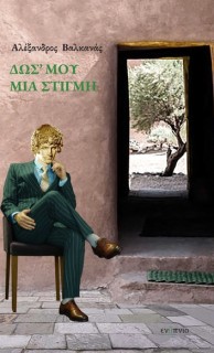 ΔΩΣ ΜΟΥ ΜΙΑ ΣΤΙΓΜΗ