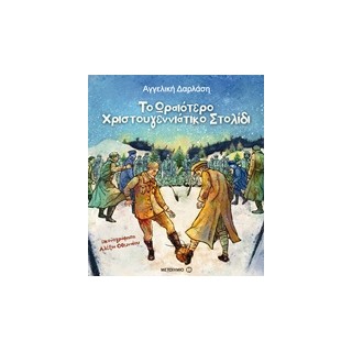 ΤΟ ΩΡΑΙΟΤΕΡΟ ΧΡΙΣΤΟΥΓΕΝΝΙΑΤΙΚΟ ΣΤΟΛΙΔΙ