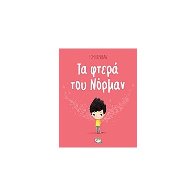 ΤΑ ΦΤΕΡΑ ΤΟΥ ΝΟΡΜΑΝ