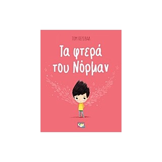 ΤΑ ΦΤΕΡΑ ΤΟΥ ΝΟΡΜΑΝ
