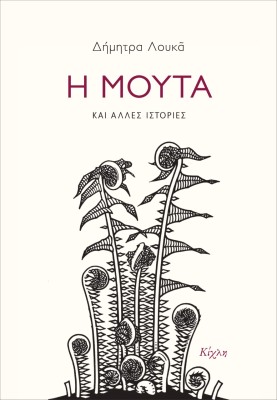 Η ΜΟΥΤΑ ΚΑΙ ΑΛΛΕΣ ΙΣΤΟΡΙΕΣ