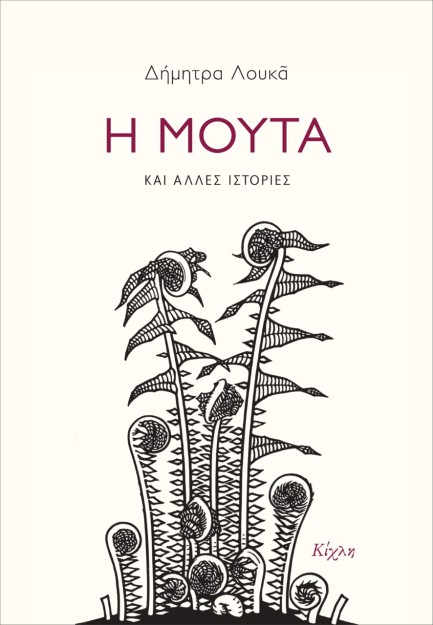 Η ΜΟΥΤΑ ΚΑΙ ΑΛΛΕΣ ΙΣΤΟΡΙΕΣ