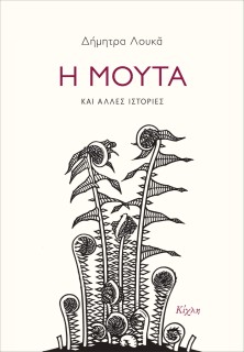 Η ΜΟΥΤΑ ΚΑΙ ΑΛΛΕΣ ΙΣΤΟΡΙΕΣ