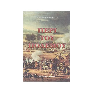 ΠΕΡΙ ΤΟΥ ΠΟΛΕΜΟΥ