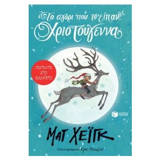 ΤΟ ΑΓΟΡΙ ΠΟΥ ΤΟ ΕΙΠΑΝ... ΧΡΙΣΤΟΥΓΕΝΝΑ (ΠΑΙΔΙΚΗ ΝΕΑΝΙΚΗ ΛΟΓΟΤΕΧΝΙΑ)