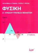 ΦΥΣΙΚΗ Α ΛΥΚΕΙΟΥ. ΤΡΑΠΕΖΑ ΘΕΜΑΤΩΝ 2Η ΕΚΔΟΣΗ