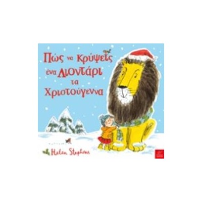 ΠΩΣ ΝΑ ΚΡΥΨΕΙΣ ΕΝΑ ΛΙΟΝΤΑΡΙ ΤΑ ΧΡΙΣΤΟΥΓΕΝΝΑ