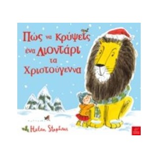 ΠΩΣ ΝΑ ΚΡΥΨΕΙΣ ΕΝΑ ΛΙΟΝΤΑΡΙ ΤΑ ΧΡΙΣΤΟΥΓΕΝΝΑ