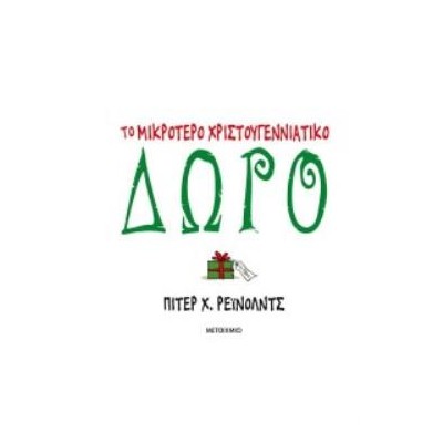 ΤΟ ΜΙΚΡΟΤΕΡΟ ΧΡΙΣΤΟΥΓΕΝΝΙΑΤΙΚΟ ΔΩΡΟ