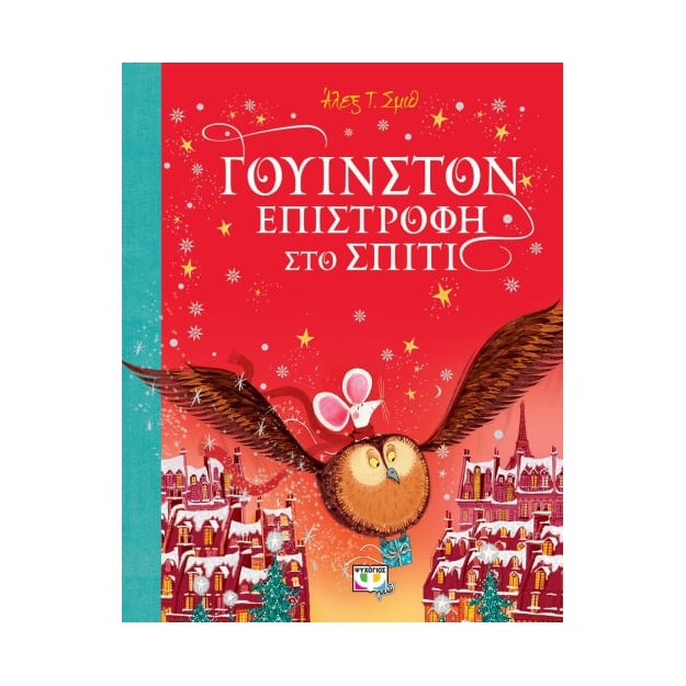 ΓΟΥΙΝΣΤΟΝ - ΕΠΙΣΤΡΟΦΗ ΣΤΟ ΣΠΙΤΙ
