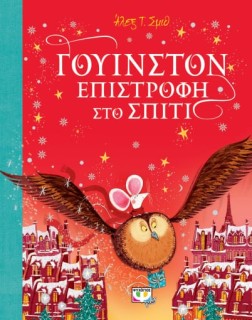 ΓΟΥΙΝΣΤΟΝ - ΕΠΙΣΤΡΟΦΗ ΣΤΟ ΣΠΙΤΙ