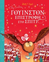 ΓΟΥΙΝΣΤΟΝ - ΕΠΙΣΤΡΟΦΗ ΣΤΟ ΣΠΙΤΙ