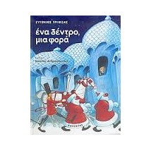 ΕΝΑ ΔΕΝΤΡΟ ΜΙΑ ΦΟΡΑ ΜΙΑ ΧΡΙΣΤΟΥΓΕΝΝΙΑΤΙΚΗ ΙΣΤΟΡΙΑ