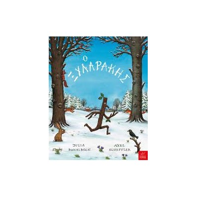 Ο ΞΥΛΑΡΑΚΗΣ