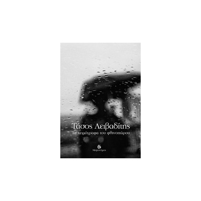 ΤΑ ΧΕΙΡΟΓΡΑΦΑ ΤΟΥ ΦΘΙΝΟΠΩΡΟΥ