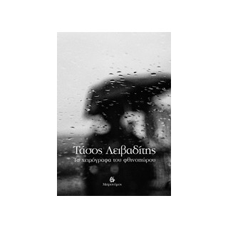 ΤΑ ΧΕΙΡΟΓΡΑΦΑ ΤΟΥ ΦΘΙΝΟΠΩΡΟΥ