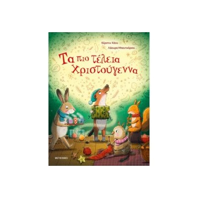 ΤΑ ΠΙΟ ΤΕΛΕΙΑ ΧΡΙΣΤΟΥΓΕΝΝΑ