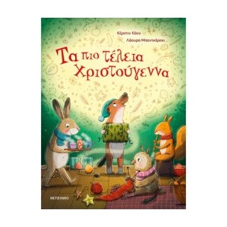 ΤΑ ΠΙΟ ΤΕΛΕΙΑ ΧΡΙΣΤΟΥΓΕΝΝΑ