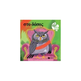 ΣΤΟ ΔΑΣΟΣ (ΔΗΜΟΚΡΑΤΙΑ)