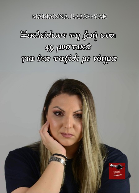 ΞΕΚΛΕΙΔΩΣΕ ΤΗ ΖΩΗ ΣΟΥ: 49 ΜΥΣΤΙΚΑ ΓΙΑ ΕΝΑ ΤΑΞΙΔΙ ΜΕ ΝΟΗΜΑ