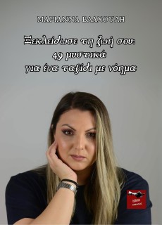 ΞΕΚΛΕΙΔΩΣΕ ΤΗ ΖΩΗ ΣΟΥ: 49 ΜΥΣΤΙΚΑ ΓΙΑ ΕΝΑ ΤΑΞΙΔΙ ΜΕ ΝΟΗΜΑ