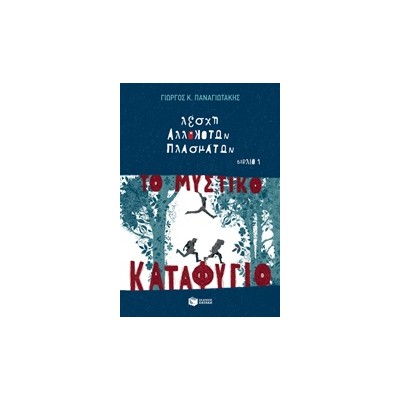 ΛΕΣΧΗ ΑΛΛΟΚΟΤΩΝ ΠΛΑΣΜΑΤΩΝ: ΜΥΣΤΙΚΟ ΚΑΤΑΦΥΓΙΟ ΝΟ 1