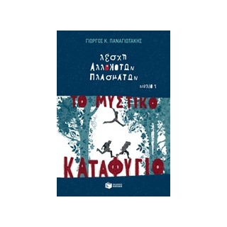 ΛΕΣΧΗ ΑΛΛΟΚΟΤΩΝ ΠΛΑΣΜΑΤΩΝ: ΜΥΣΤΙΚΟ ΚΑΤΑΦΥΓΙΟ ΝΟ 1