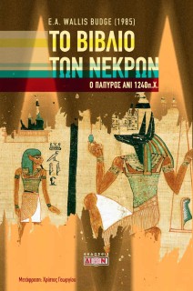 ΤΟ ΒΙΒΛΙΟ ΤΩΝ ΝΕΚΡΩΝ Ο ΠΑΠΥΡΟΣ ΑΝΙ 1240 Π.Χ.